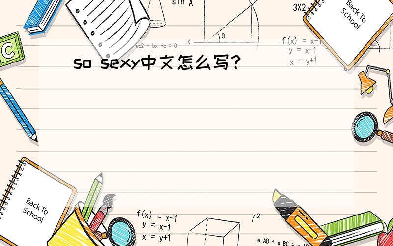 so sexy中文怎么写?