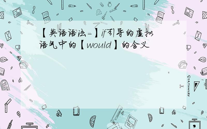 【英语语法-】if引导的虚拟语气中的【would】的含义