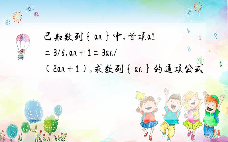 已知数列{an}中,首项a1=3/5,an+1=3an/(2an+1),求数列{an}的通项公式