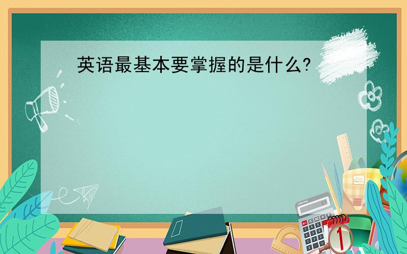 英语最基本要掌握的是什么?