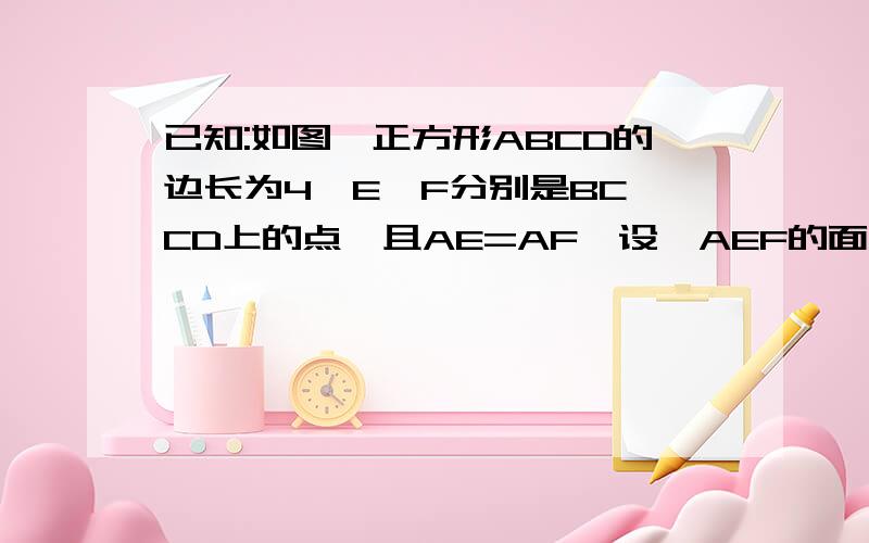 已知:如图,正方形ABCD的边长为4,E、F分别是BC、CD上的点,且AE=AF,设△AEF的面积为y,EC的长为X,求