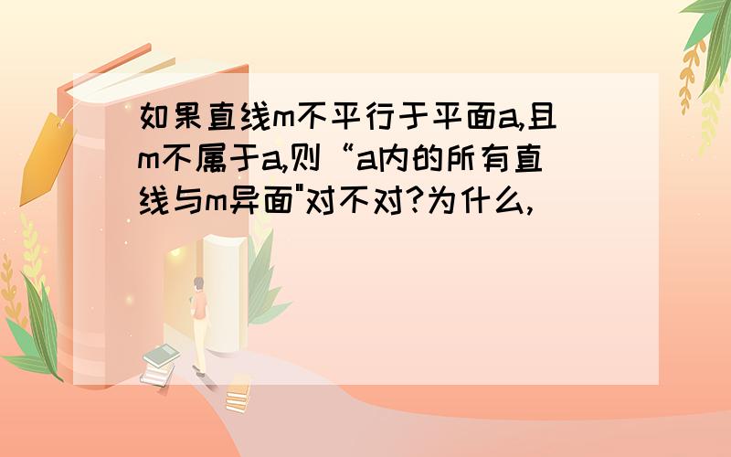 如果直线m不平行于平面a,且m不属于a,则“a内的所有直线与m异面