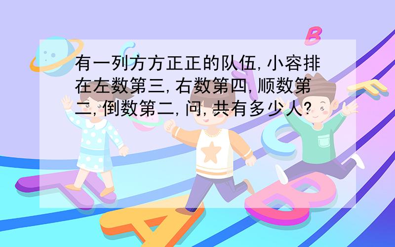 有一列方方正正的队伍,小容排在左数第三,右数第四,顺数第二,倒数第二,问,共有多少人?