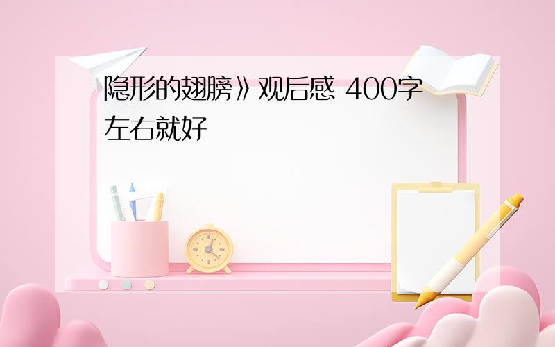 隐形的翅膀》观后感 400字左右就好