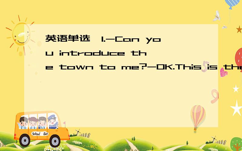 英语单选,1.-Can you introduce the town to me?-OK.This is the tow