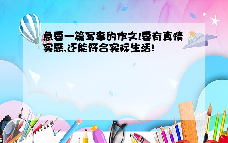 急要一篇写事的作文!要有真情实感,还能符合实际生活!