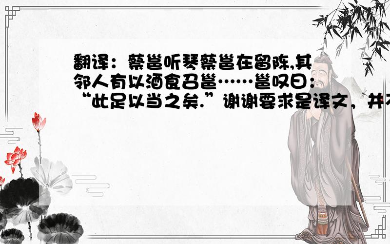 翻译：蔡邕听琴蔡邕在留陈,其邻人有以酒食召邕……邕叹曰：“此足以当之矣.”谢谢要求是译文，并不是将故事