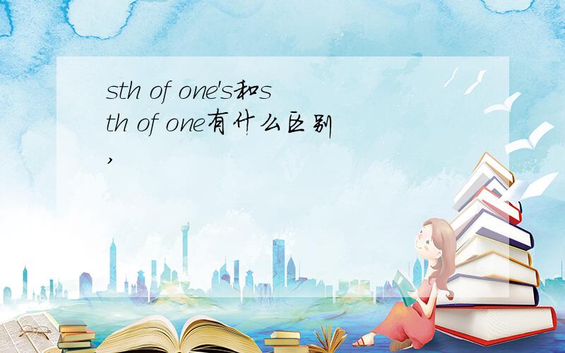 sth of one's和sth of one有什么区别,