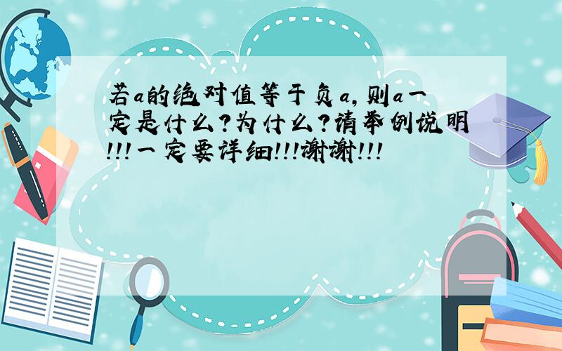 若a的绝对值等于负a，则a一定是什么？为什么？请举例说明！！！一定要详细！！！谢谢！！！