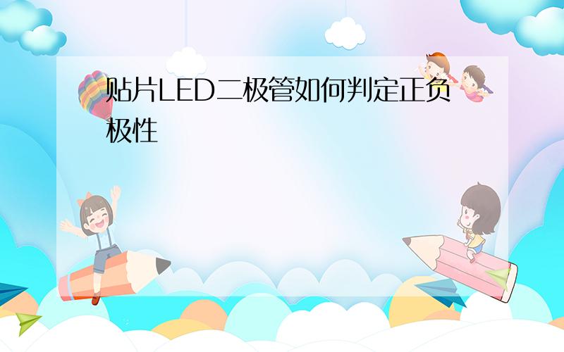 贴片LED二极管如何判定正负极性