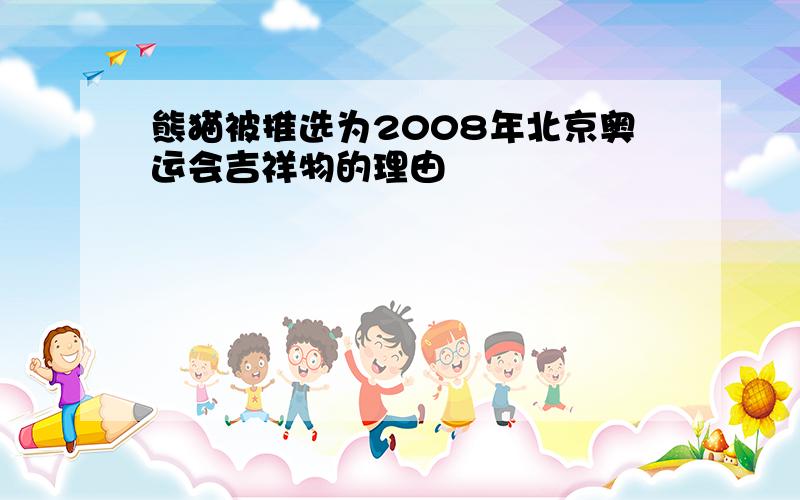 熊猫被推选为2008年北京奥运会吉祥物的理由