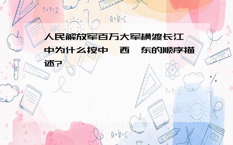 人民解放军百万大军横渡长江 中为什么按中、西、东的顺序描述?