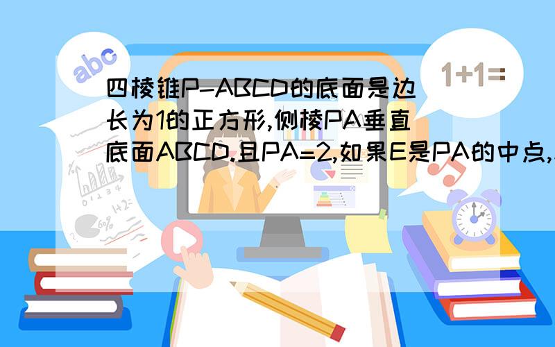 四棱锥P-ABCD的底面是边长为1的正方形,侧棱PA垂直底面ABCD.且PA=2,如果E是PA的中点,求证PC//平面B