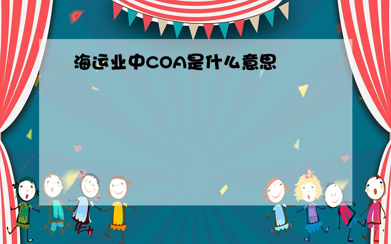 海运业中COA是什么意思