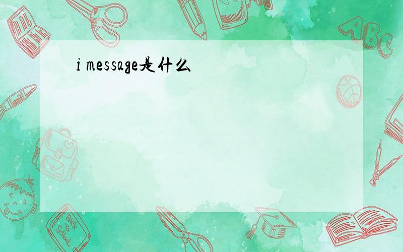 i message是什么