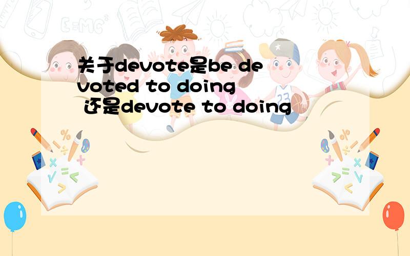 关于devote是be devoted to doing 还是devote to doing