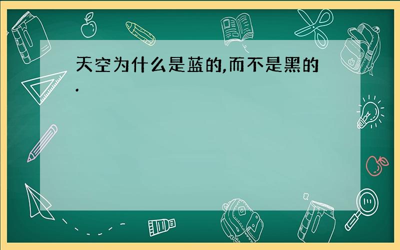 天空为什么是蓝的,而不是黑的.