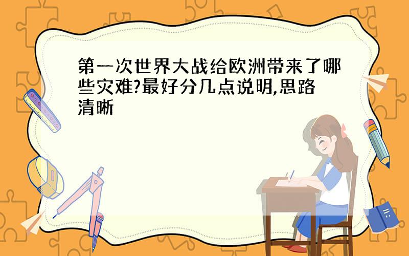 第一次世界大战给欧洲带来了哪些灾难?最好分几点说明,思路清晰