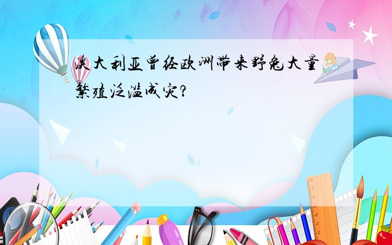 澳大利亚曾经欧洲带来野兔大量繁殖泛滥成灾?