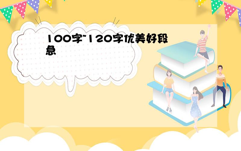 100字~120字优美好段 急