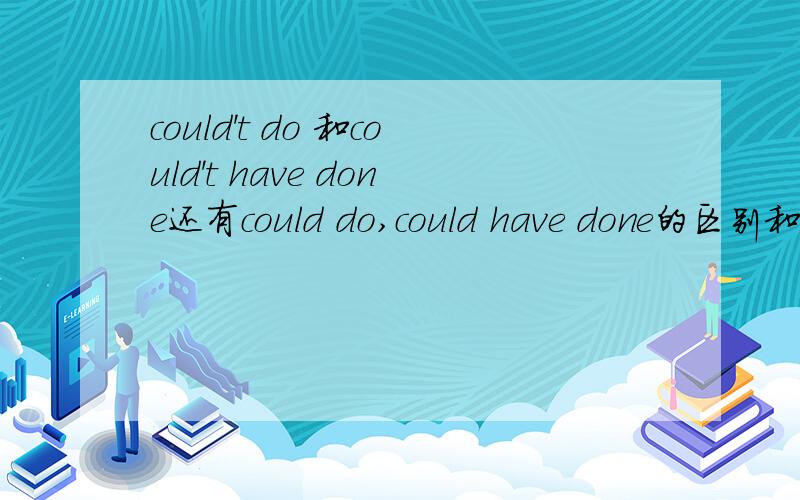 could't do 和could't have done还有could do,could have done的区别和用