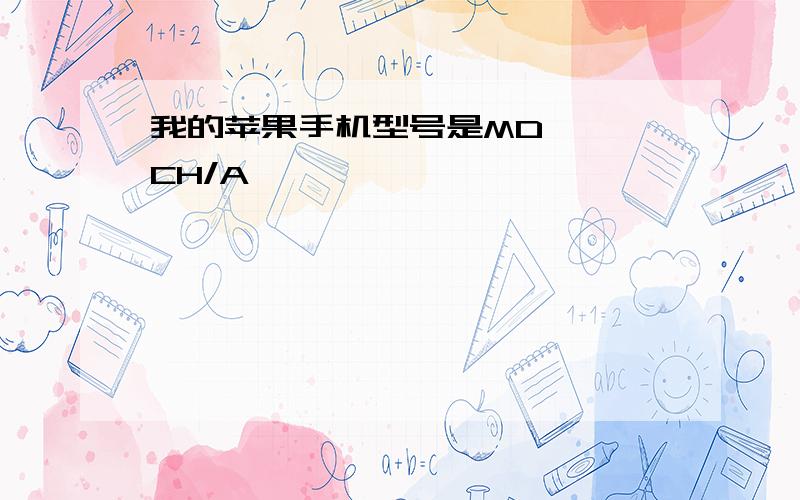 我的苹果手机型号是MD***CH/A