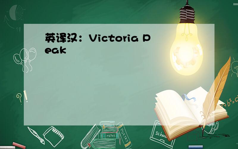 英译汉：Victoria Peak