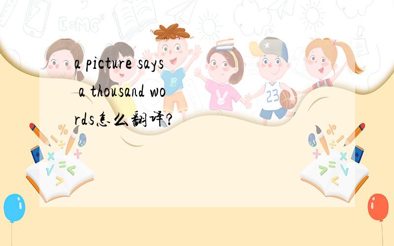 a picture says a thousand words怎么翻译?