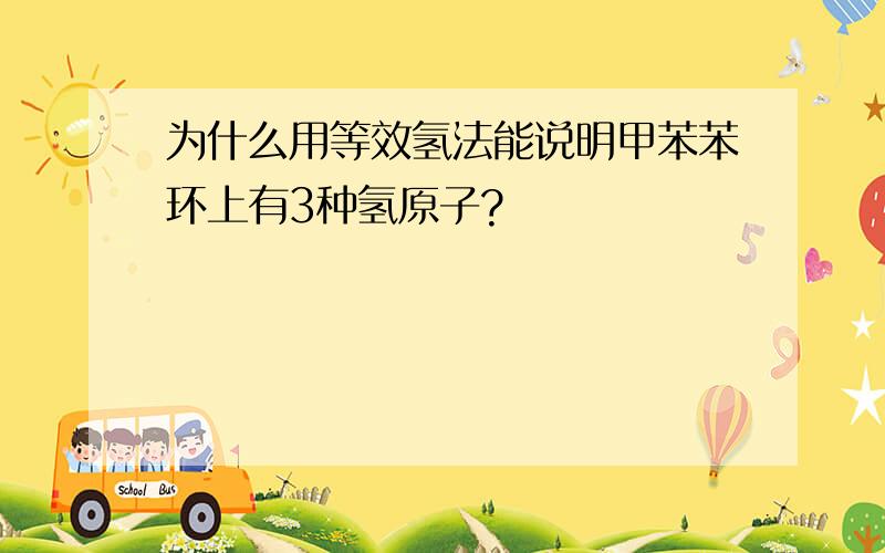 为什么用等效氢法能说明甲苯苯环上有3种氢原子?