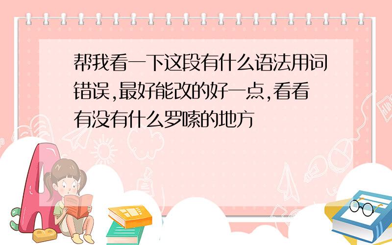 帮我看一下这段有什么语法用词错误,最好能改的好一点,看看有没有什么罗嗦的地方