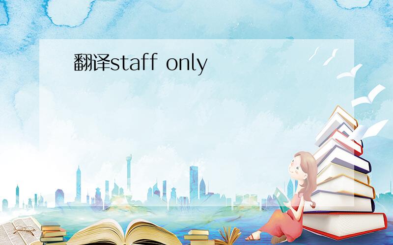 翻译staff only