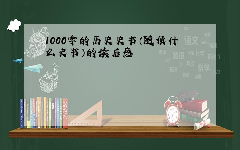 1000字的历史史书（随便什么史书）的读后感