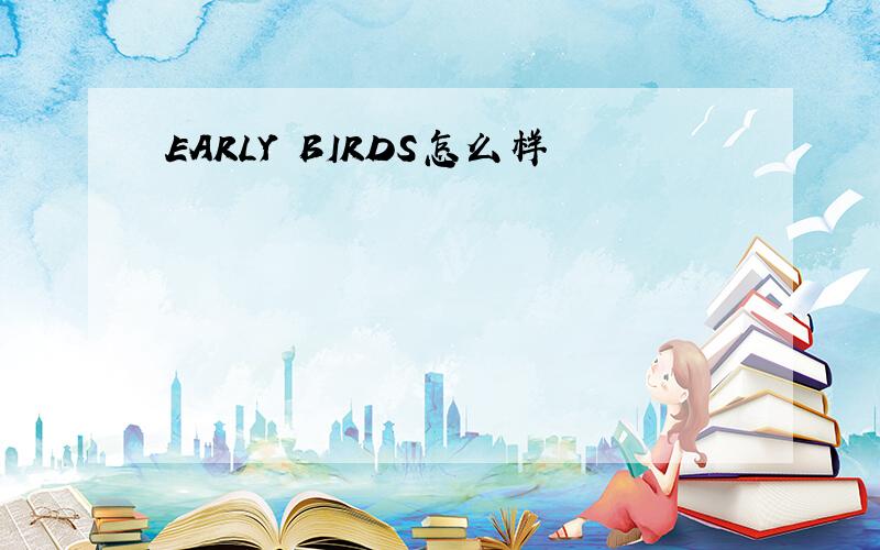 EARLY BIRDS怎么样