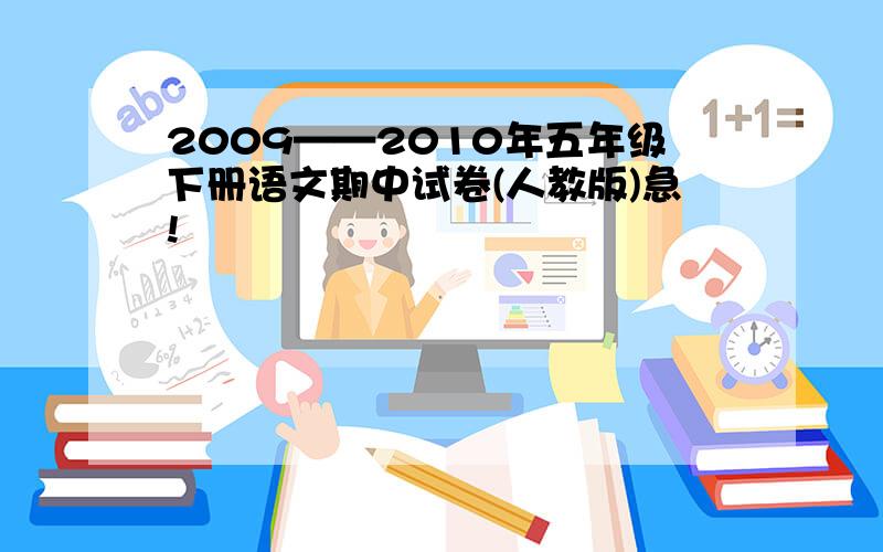 2009——2010年五年级下册语文期中试卷(人教版)急!