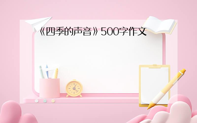 《四季的声音》500字作文