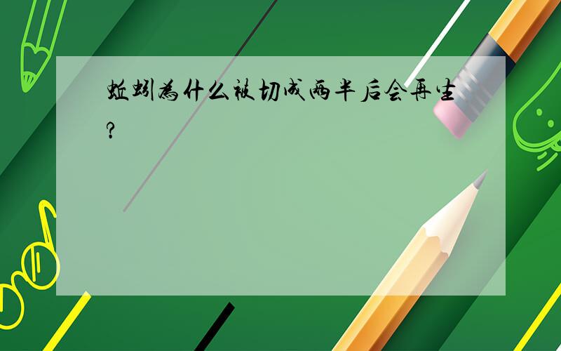 蚯蚓为什么被切成两半后会再生?