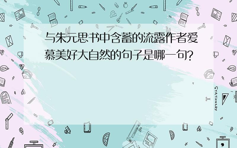 与朱元思书中含蓄的流露作者爱慕美好大自然的句子是哪一句?