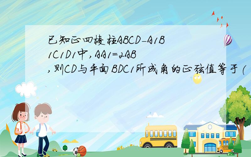 已知正四棱柱ABCD-A1B1C1D1中,AA1=2AB,则CD与平面BDC1所成角的正弦值等于(