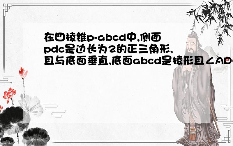 在四棱锥p-abcd中,侧面pdc是边长为2的正三角形,且与底面垂直,底面abcd是棱形且∠ADC为锐角、