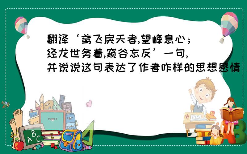 翻译‘鸢飞戾天者,望峰息心；经龙世务着,窥谷忘反’一句,并说说这句表达了作者咋样的思想感情 .