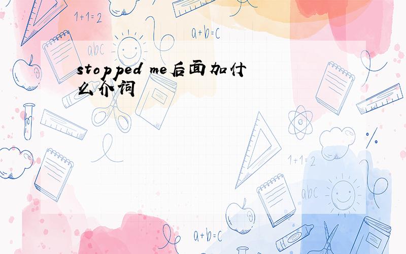 stopped me后面加什么介词