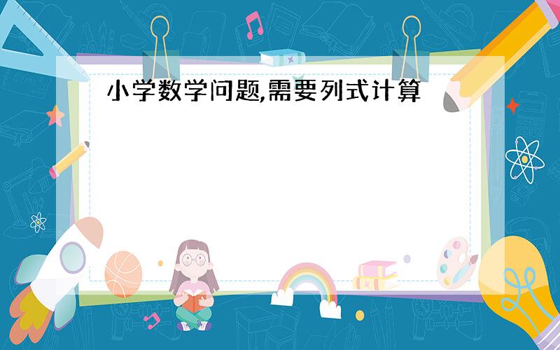 小学数学问题,需要列式计算