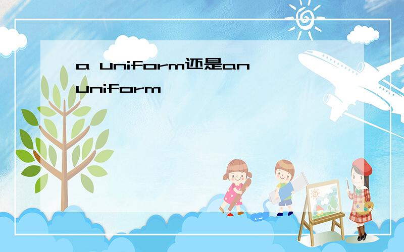 a uniform还是an uniform