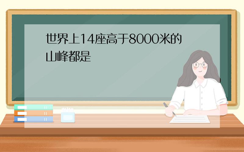 世界上14座高于8000米的山峰都是