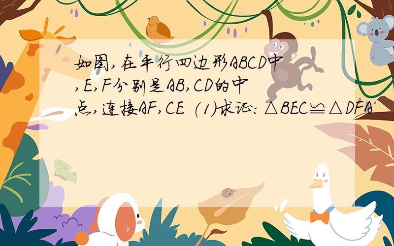 如图,在平行四边形ABCD中,E,F分别是AB,CD的中点,连接AF,CE (1)求证：△BEC≌△DFA