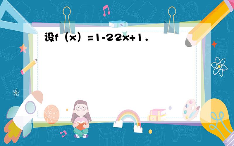 设f（x）=1-22x+1．