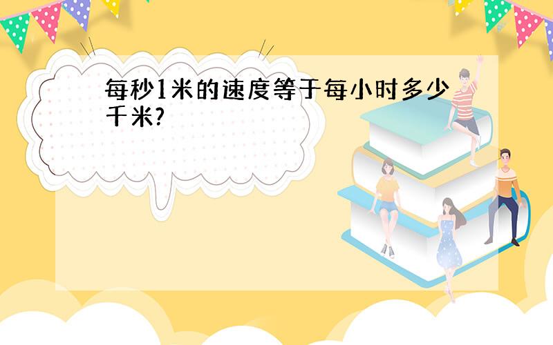 每秒1米的速度等于每小时多少千米?