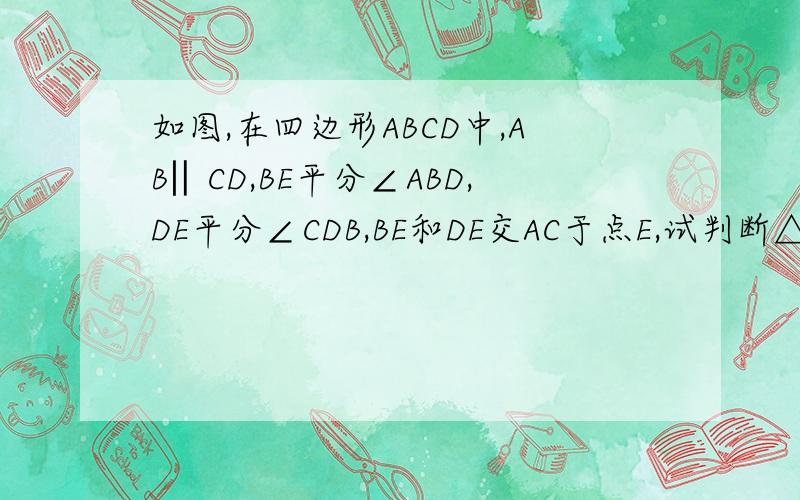 如图,在四边形ABCD中,AB‖CD,BE平分∠ABD,DE平分∠CDB,BE和DE交AC于点E,试判断△BED的形状,