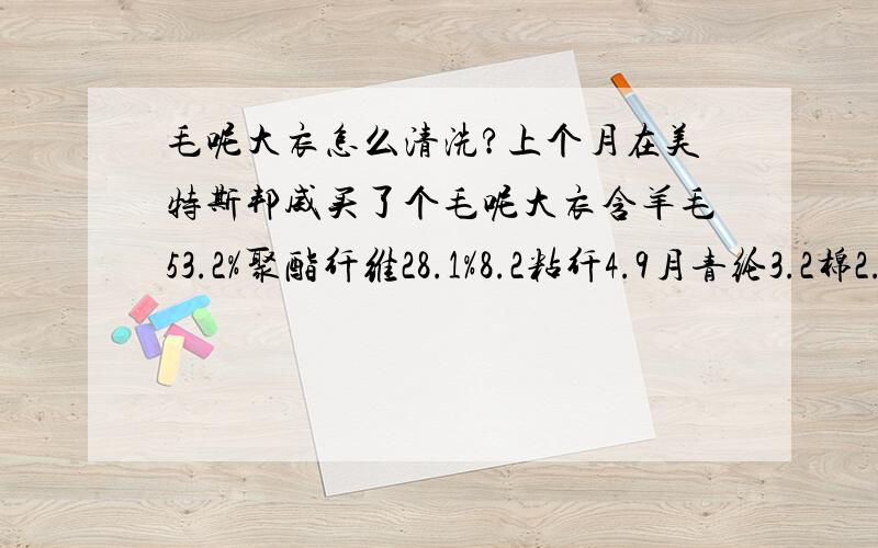 毛呢大衣怎么清洗?上个月在美特斯邦威买了个毛呢大衣含羊毛53.2%聚酯纤维28.1%8.2粘纤4.9月青纶3.2棉2.4