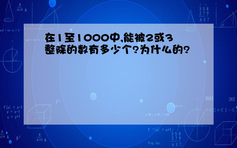 在1至1000中,能被2或3整除的数有多少个?为什么的?